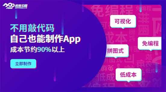 移動(dòng)互聯(lián)網(wǎng)創(chuàng)業(yè)：app開發(fā)不用找app開發(fā)公司，自己也能制作app軟件