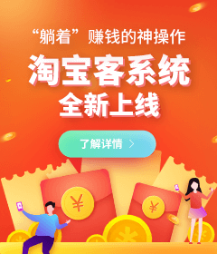 躺賺神器，淘寶客系統(tǒng)全新上線
